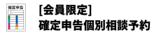 確定申告個別相談予約