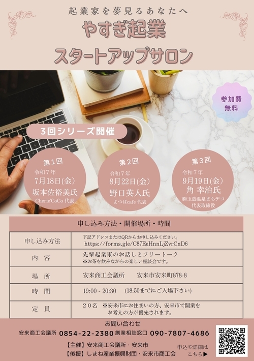 「やすぎ起業スタートアップサロン」の参加者を募集します