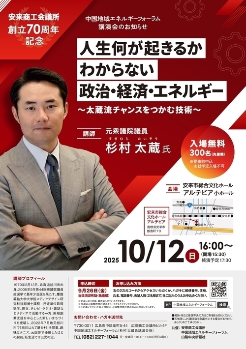 中国地域エネルギーフォーラム講演会のお知らせ（講師：杉村太蔵氏）