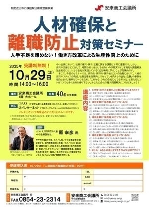 人材確保と離職防止対策セミナー