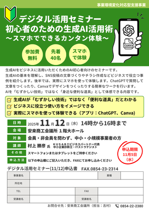 デジタル活用セミナー「初心者のための生成AI活用術」