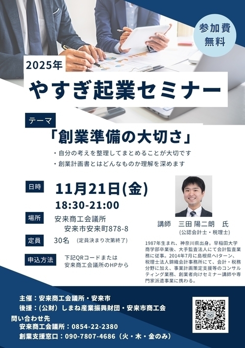 やすぎ起業セミナーの参加者を募集します