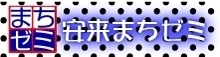 安来まちゼミ