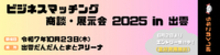 中海・宍道湖・大山圏域ものづくり連携事業 ビジネスマッチング 商談・展示会2025 in 出雲