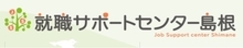 就職サポートセンター島根