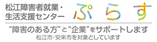 松江障害者就業・生活支援センター ぷらす