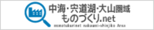 中海・宍道湖・大山圏域ものづくり.net