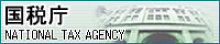 国税庁