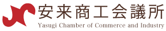 安来商工会議所 公式サイト