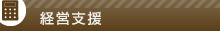 経営支援