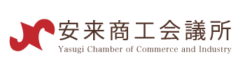 安来商工会議所
